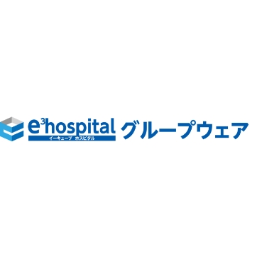 e³hospital 医療機関向けグループウェア