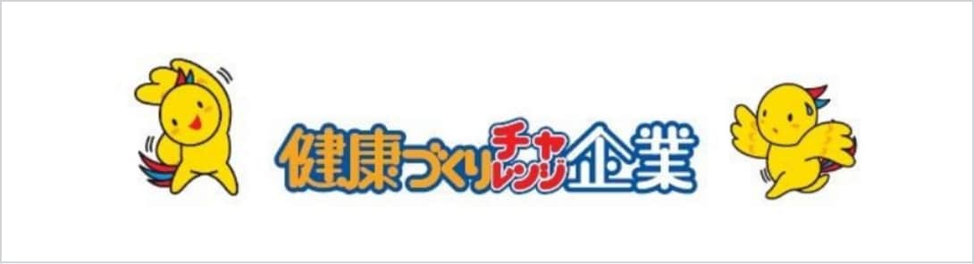 兵庫県 「健康づくりチャレンジ企業」登録済 ロゴ
