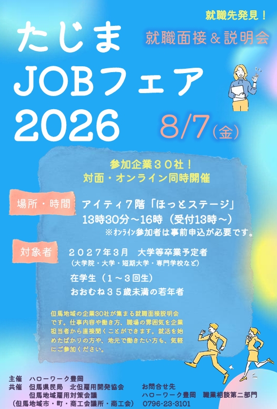 20260807_tajimajobfair.jpeg