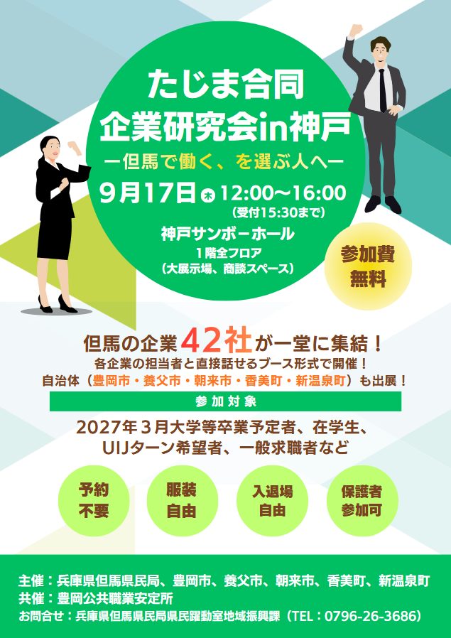 20260917_Tajima_Job_Fair_Kobe.png