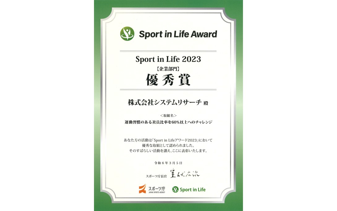 Sports in Lifeアワード企業部門優秀賞 賞状