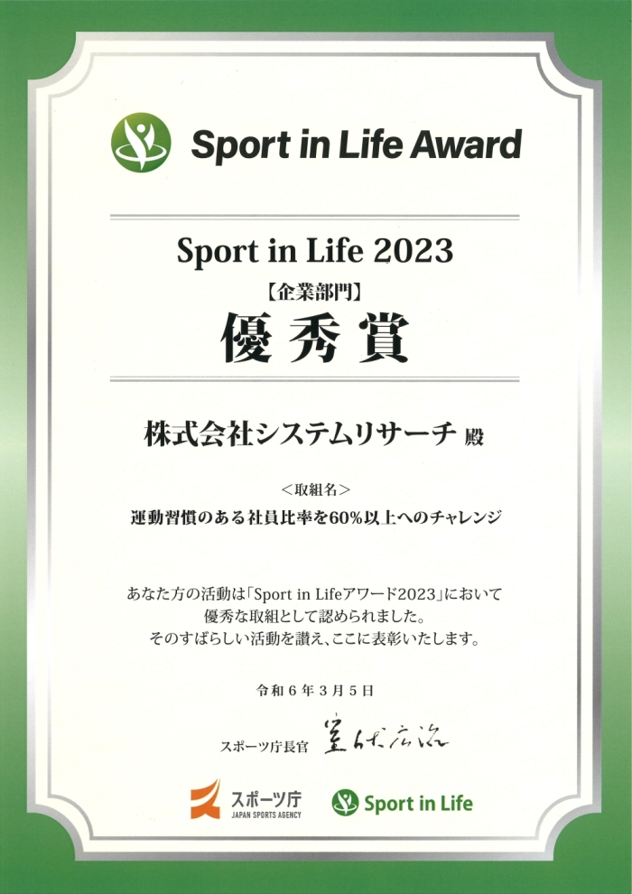 スポーツ庁主催「Sport in Lifeアワード2023企業部門 優秀賞」を受賞