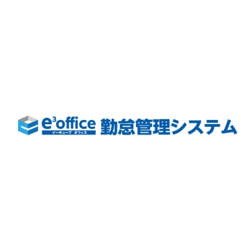 e³office 勤怠管理システム