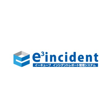 e³incident インシデントレポート管理システム