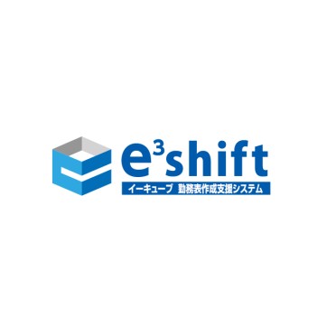 e³shift勤務表作成支援システム