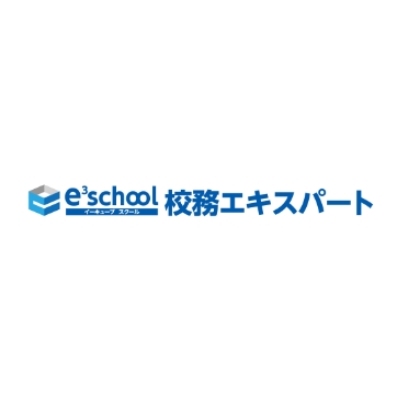 高校向け校務支援 e³school校務エキスパート