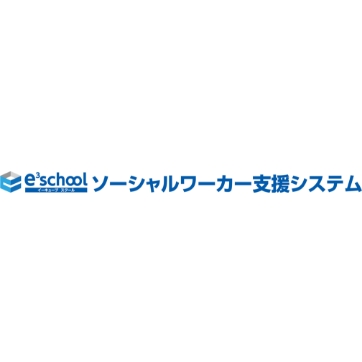 教育委員会､関連団体向けe3schoolソーシャルワーカー支援システム