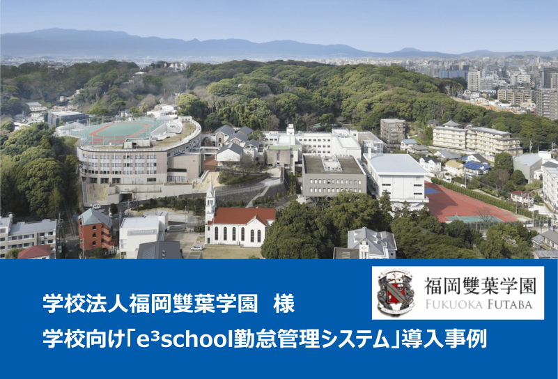 福岡雙葉学園 様