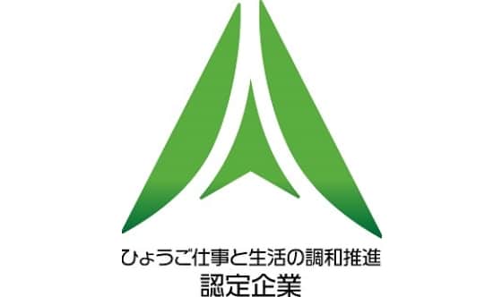 ひょうご仕事と生活の調和推進認定企業
