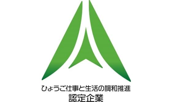 ひょうご仕事と生活の調和推進認定企業